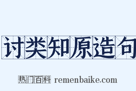 讨类知原造句是什么意思的图片